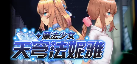 魔法少女天穹法妮雅标题与主要角色